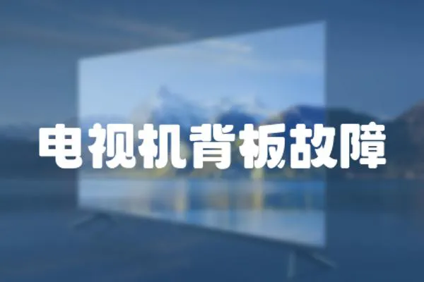 電視機背板故障