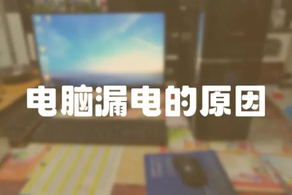 電腦漏電的原因