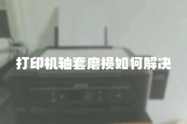 打印機軸套磨損如何解決