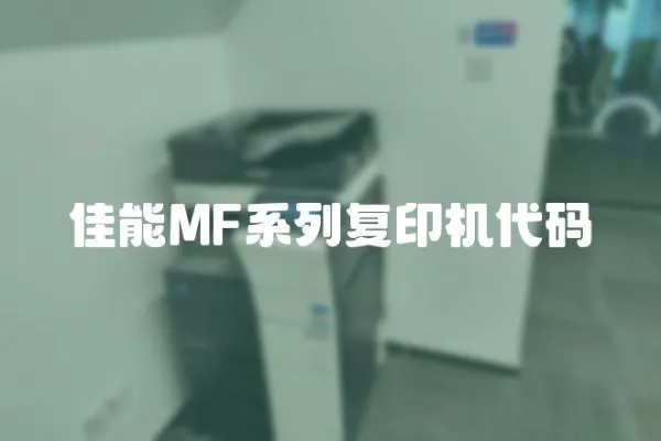 佳能MF系列復印機代碼