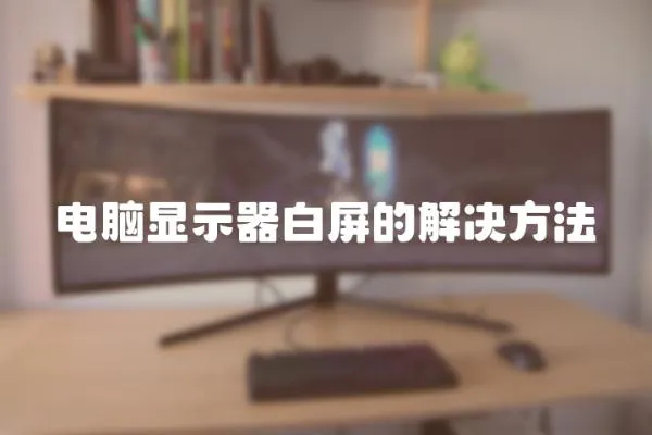 電腦顯示器白屏的解決方法
