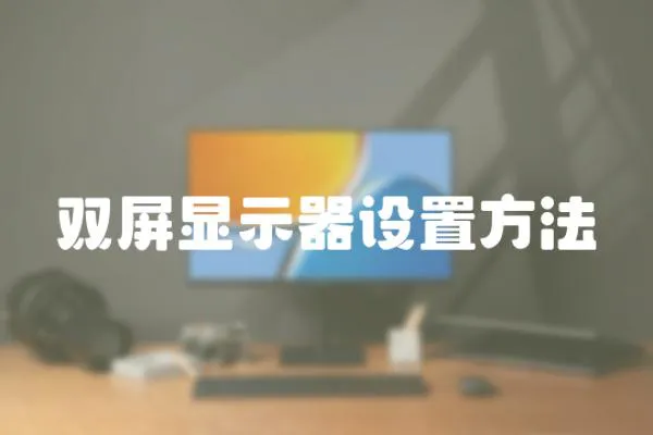 双屏显示器设置方法