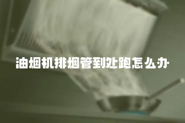 油煙機(jī)排煙管到處跑怎么辦