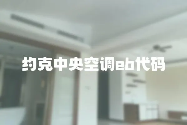 約克中央空調eb代碼