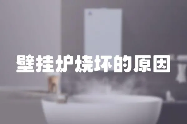 壁掛爐燒壞的原因