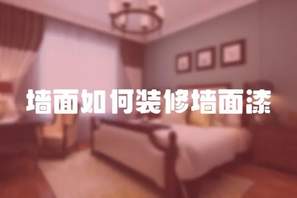 墻面如何裝修墻面漆