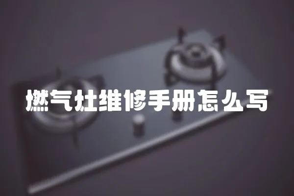 燃氣灶維修手冊怎么寫
