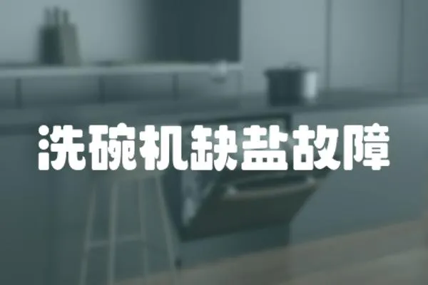 洗碗機(jī)缺鹽故障