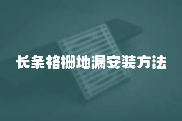 長條格柵地漏安裝方法