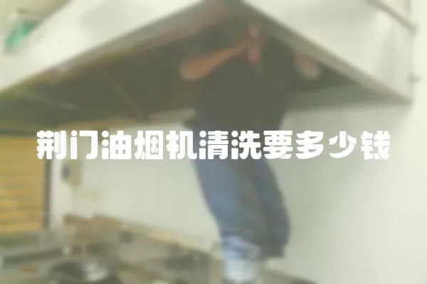 荊門油煙機清洗要多少錢