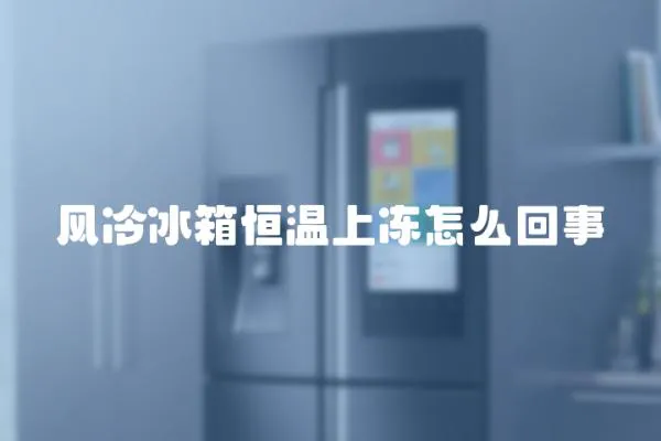 風冷冰箱恒溫上凍怎么回事