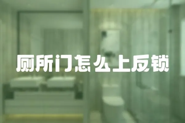 廁所門怎么上反鎖