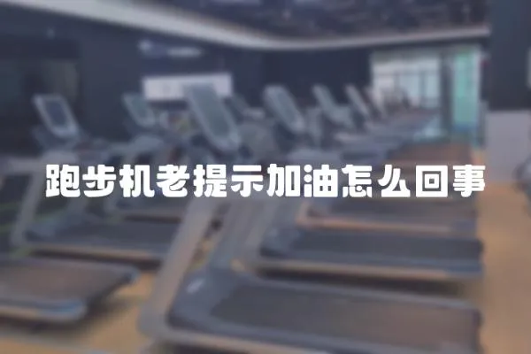 跑步機老提示加油怎么回事