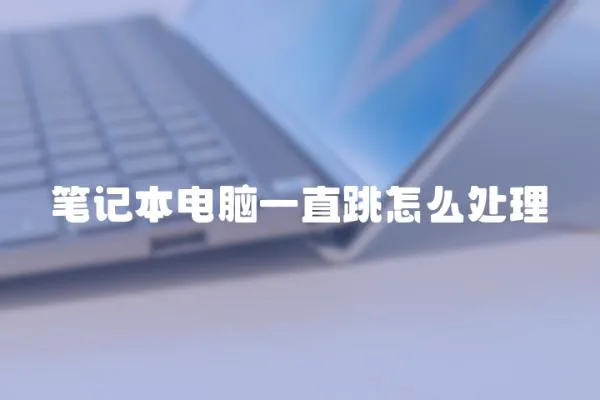 筆記本電腦一直跳怎么處理