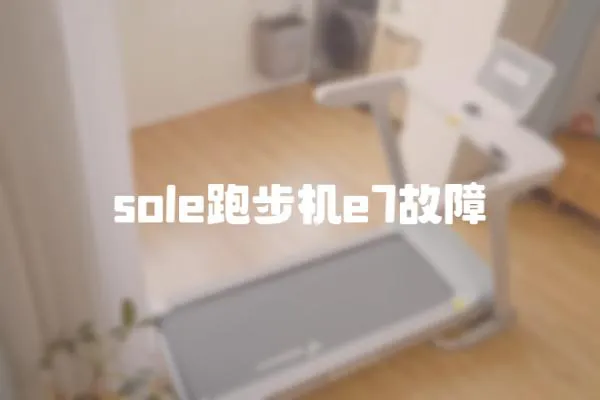 sole跑步機e7故障