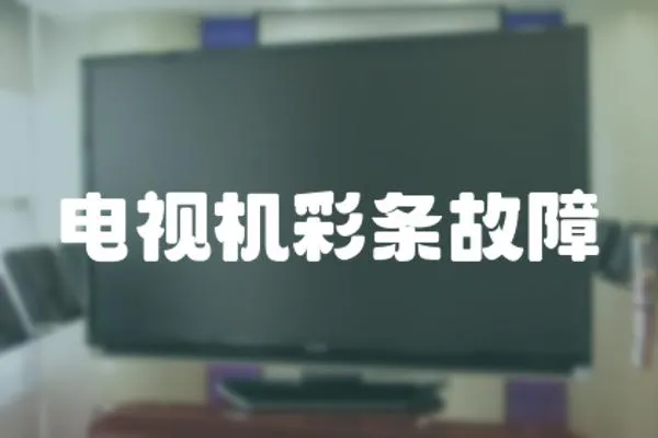 電視機彩條故障