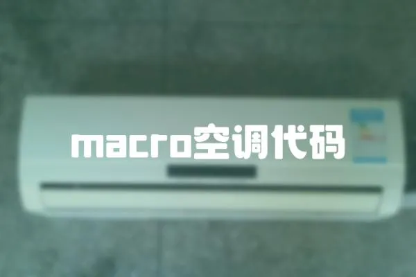 macro空調代碼