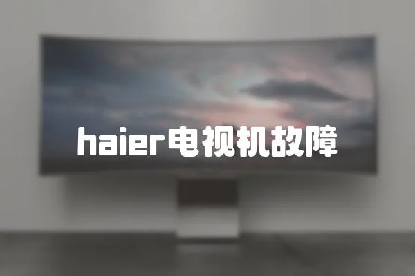 haier電視機故障