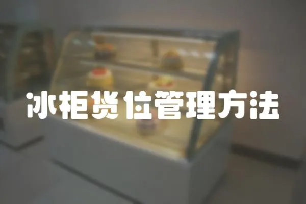 冰柜貨位管理方法