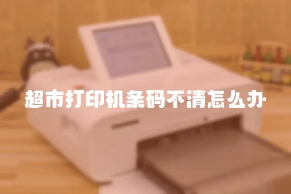 超市打印機條碼不清怎么辦
