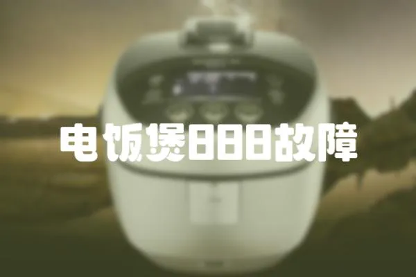 電飯煲888故障