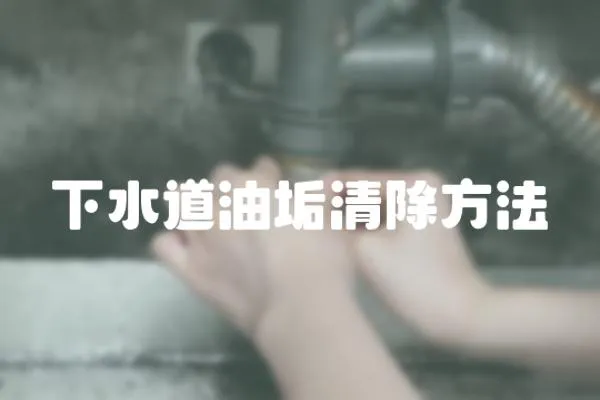 下水道油垢清除方法