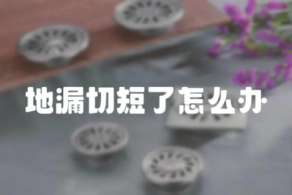 地漏切短了怎么辦