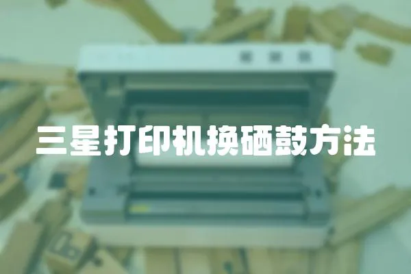 三星打印機(jī)換硒鼓方法