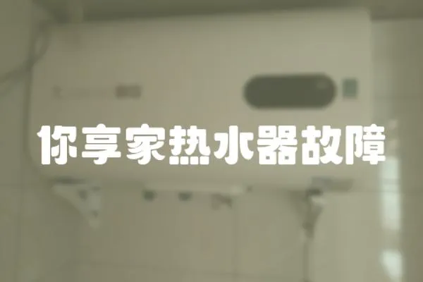 你享家熱水器故障