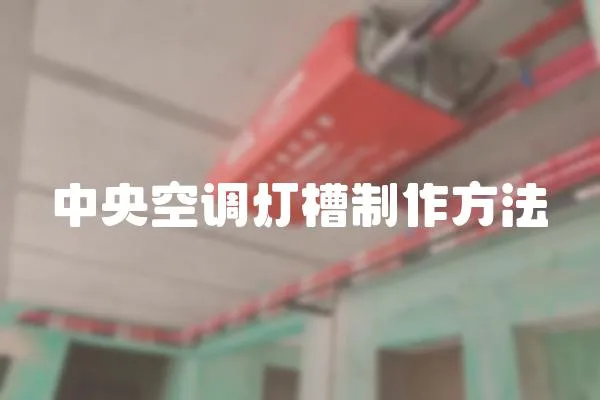 中央空調(diào)燈槽制作方法