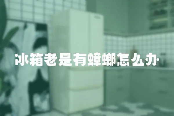 冰箱老是有蟑螂怎么辦