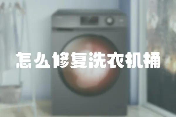 怎么修復洗衣機桶