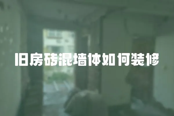 舊房磚混墻體如何裝修