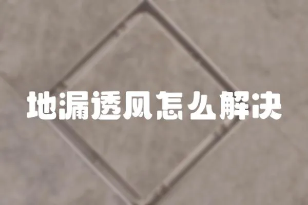地漏透風怎么解決