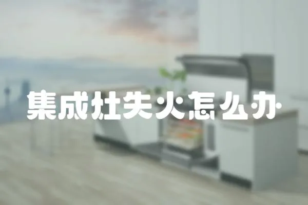 集成灶失火怎么辦
