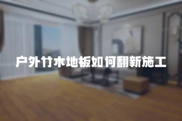 戶外竹木地板如何翻新施工