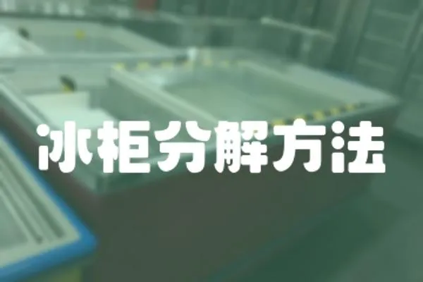 冰柜分解方法