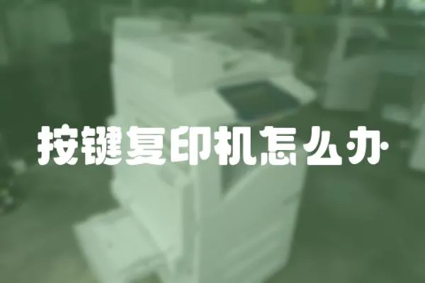 按鍵復(fù)印機怎么辦