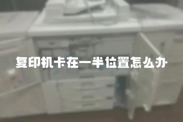 復印機卡在一半位置怎么辦