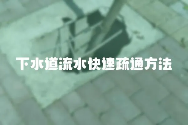 下水道流水快速疏通方法