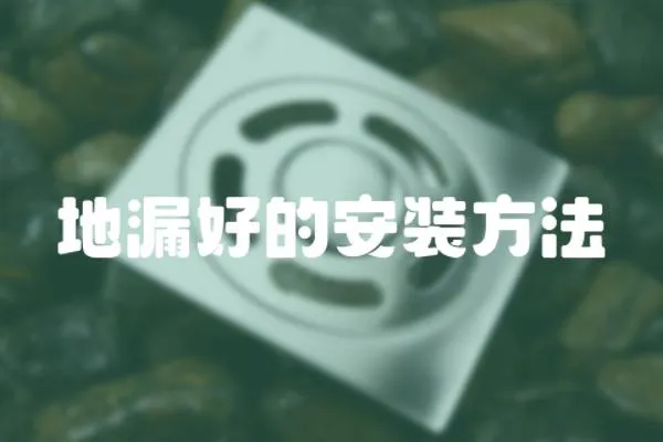 地漏好的安裝方法