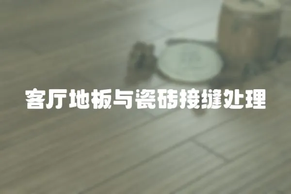 客廳地板與瓷磚接縫處理