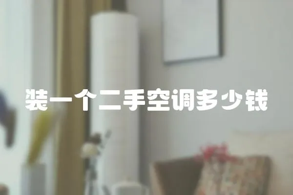 裝一個二手空調多少錢