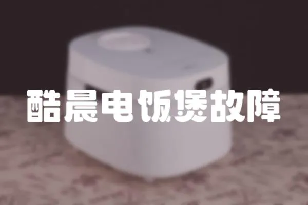 酷晨電飯煲故障