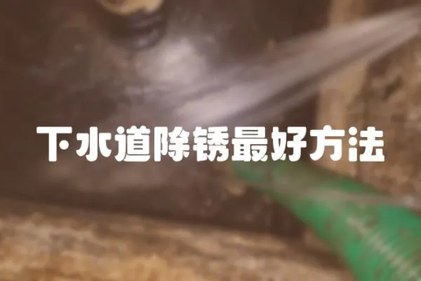 下水道除銹最好方法