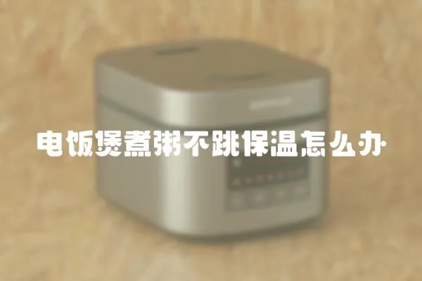 電飯煲煮粥不跳保溫怎么辦