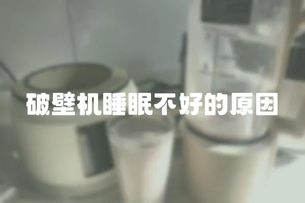 破壁機睡眠不好的原因