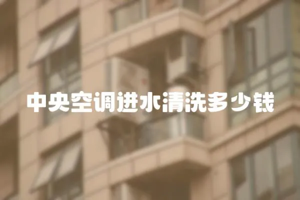 中央空調進水清洗多少錢