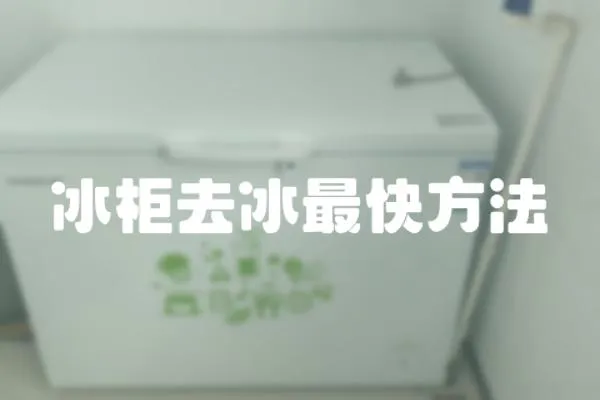 冰柜去冰最快方法