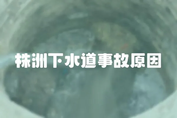 株洲下水道事故原因